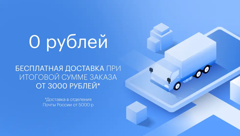 Бесплатная доставка от 3000 рублей!