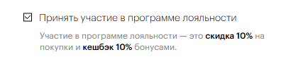 Чекбокс «Принять участие в программе лояльности» при регистрации