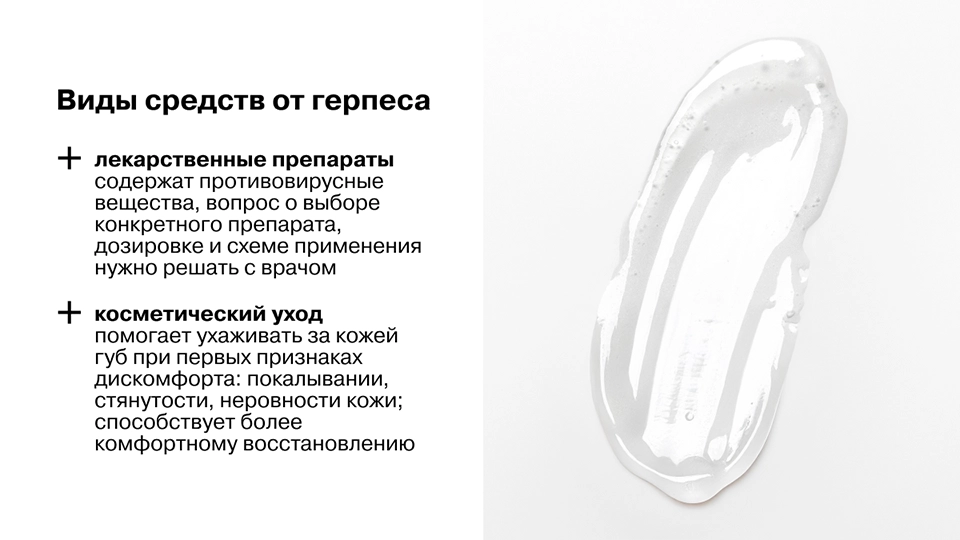 Виды средств от герпеса