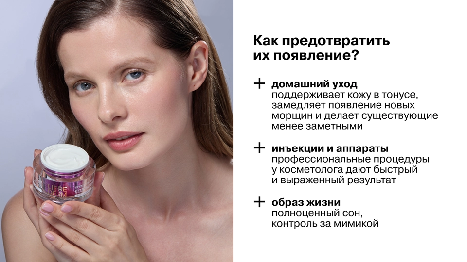 Как предотвратить появление мимических морщин?