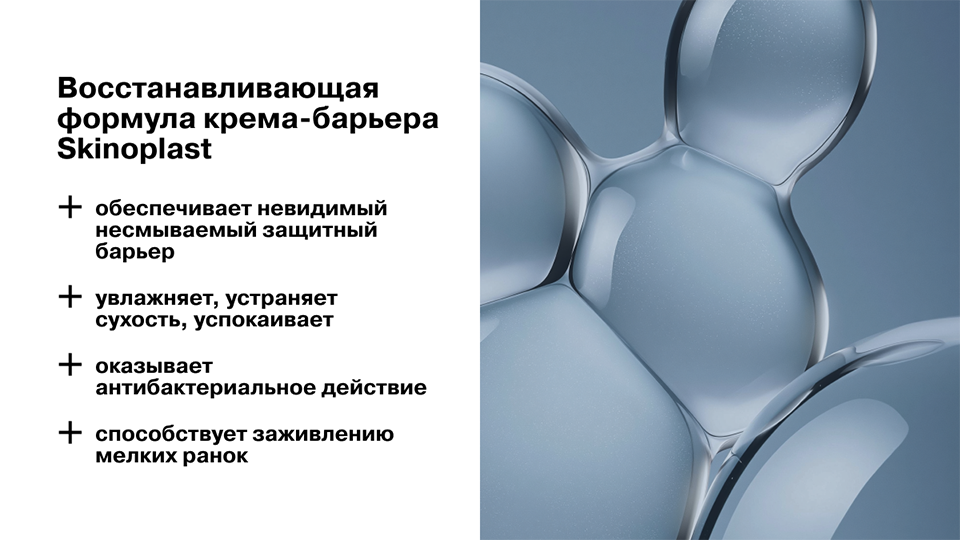 Восстанавливающая формула крема-барьера Skinoplast