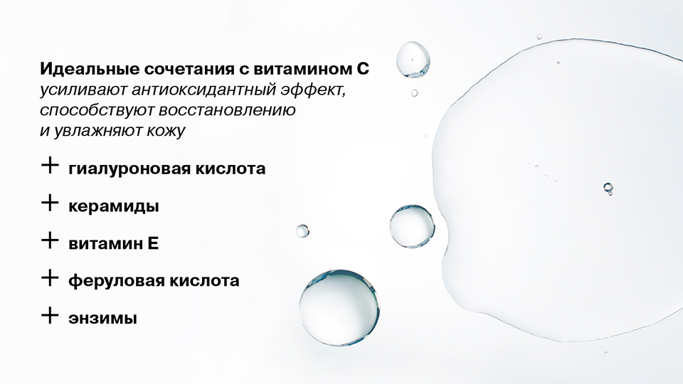 Идеальные сочетания с витамином С