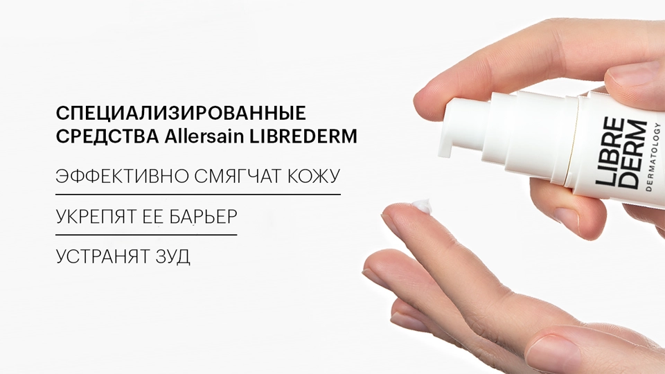 Специализированные средства Allersain LIBREDERM