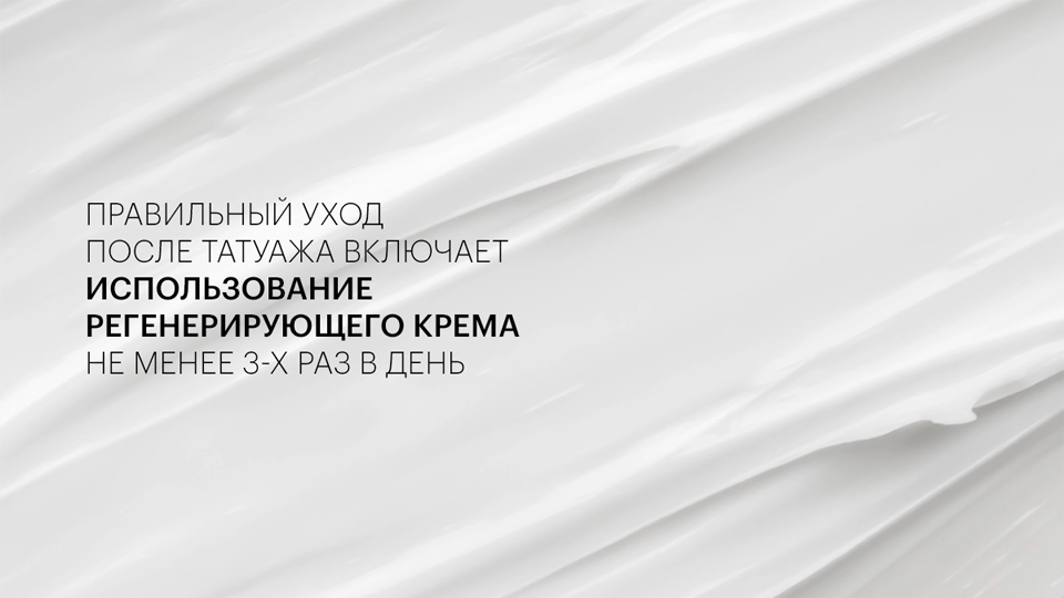 Правильный уход после татуажа включает использование регенерирующего крема