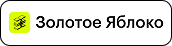 Золотое Яблоко