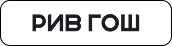 РИВ ГОШ