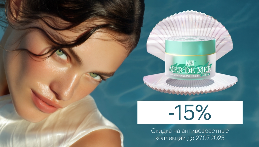 -15% на антивозрастные коллекции!