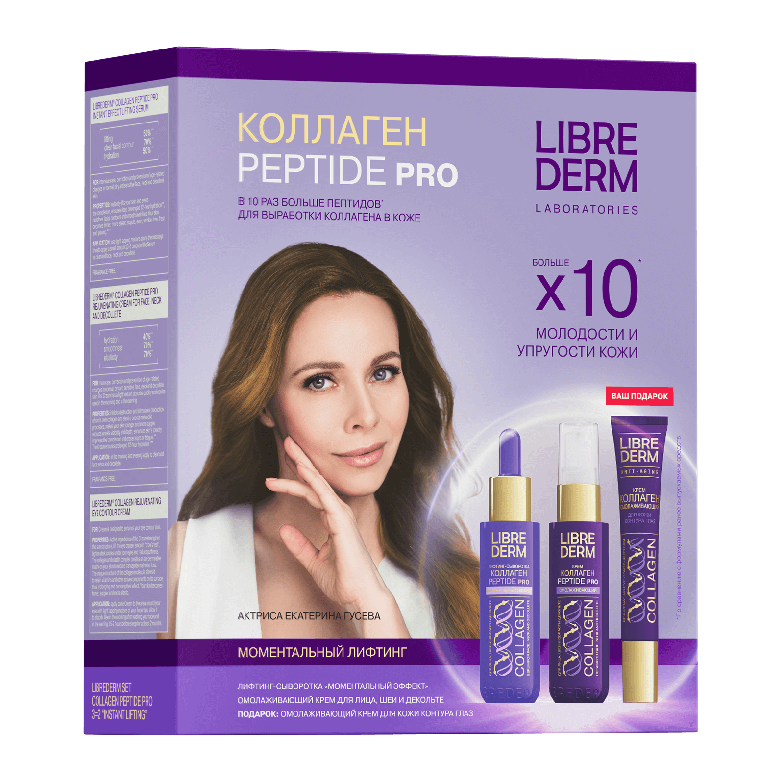 Librederm Набор Коллаген PEPTIDE PRO 3=2 «Моментальный лифтинг»