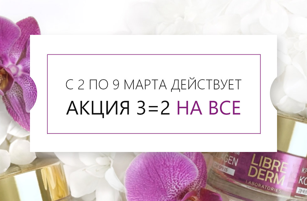 3=2 на все до 9 марта включительно