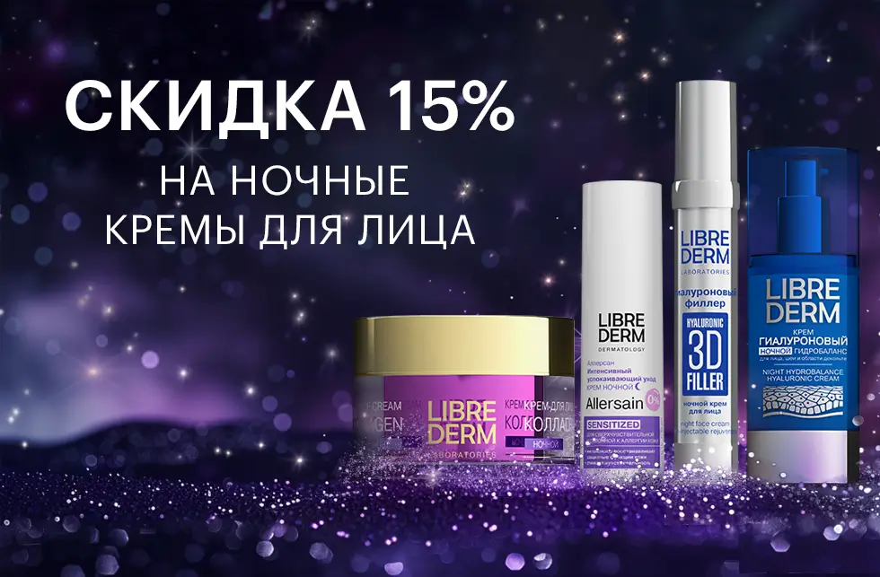 Скидка 15% на ночные кремы для лица