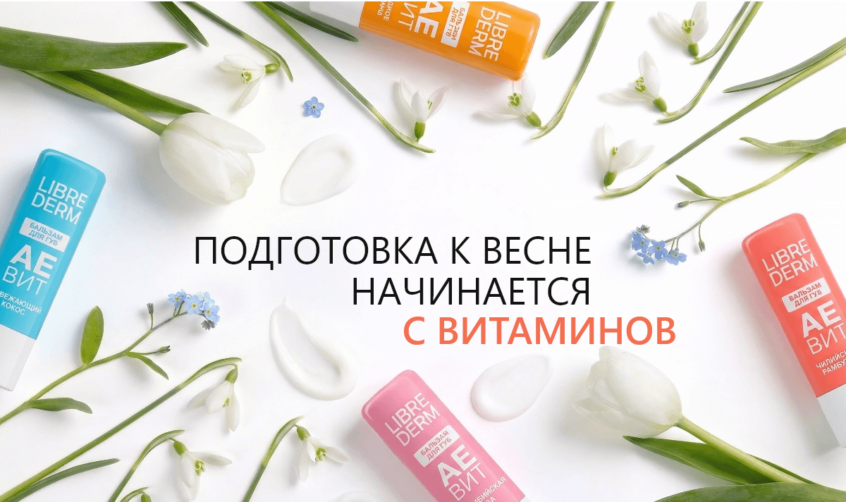 Весна начинается с витаминов!